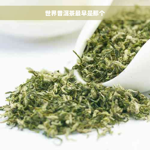 世界普洱茶最早是那个