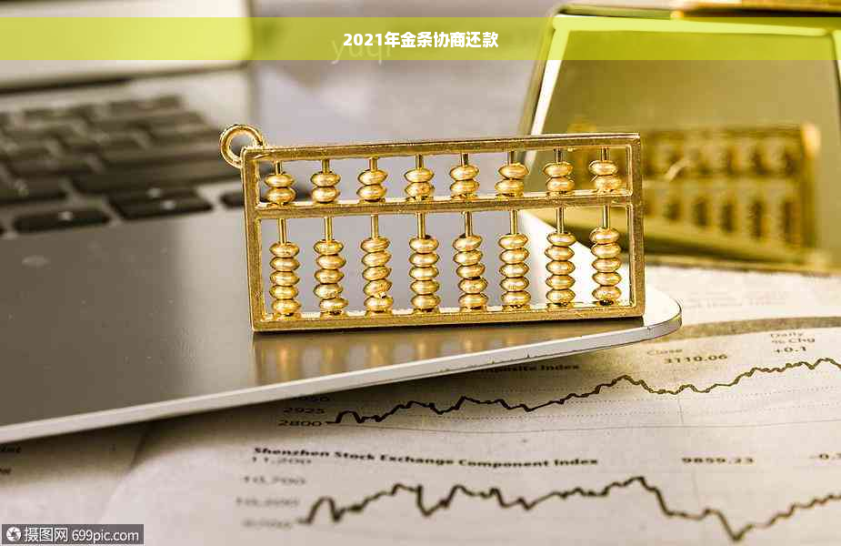 2021年金条协商还款