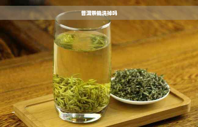 普洱茶能洗掉吗