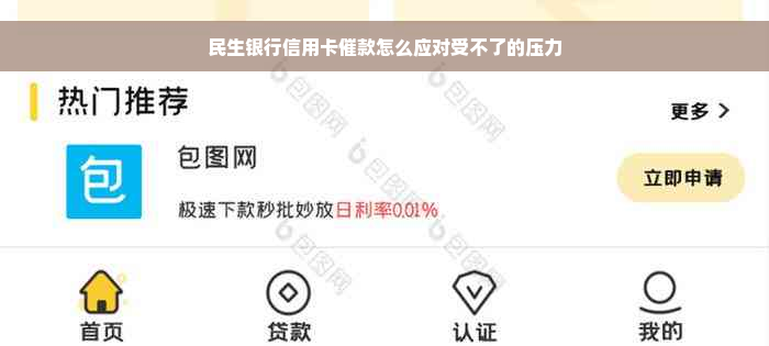 民生银行信用卡催款怎么应对受不了的压力