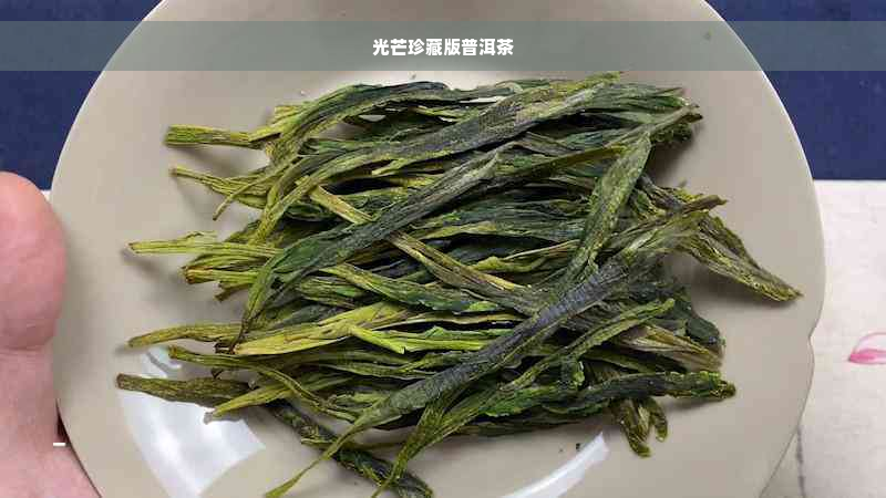 光芒珍藏版普洱茶