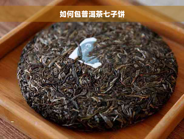 如何包普洱茶七子饼