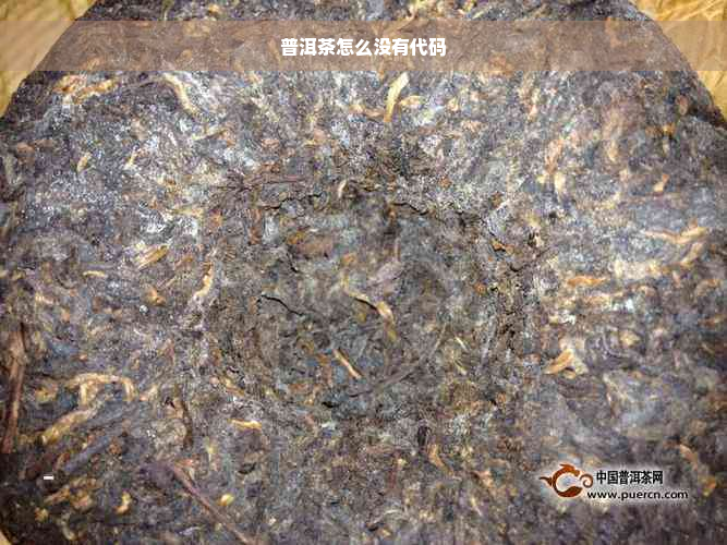 普洱茶怎么没有代码