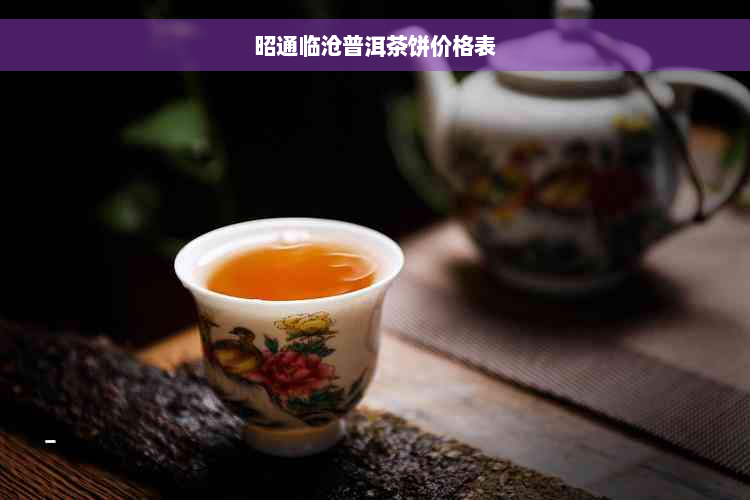 昭通临沧普洱茶饼价格表