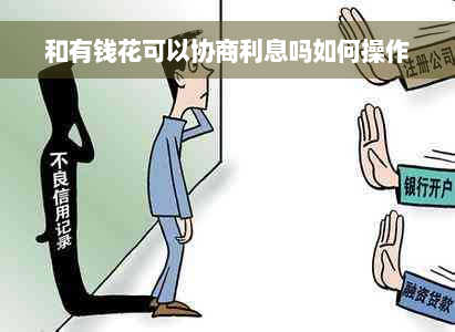 和有钱花可以协商利息吗如何操作