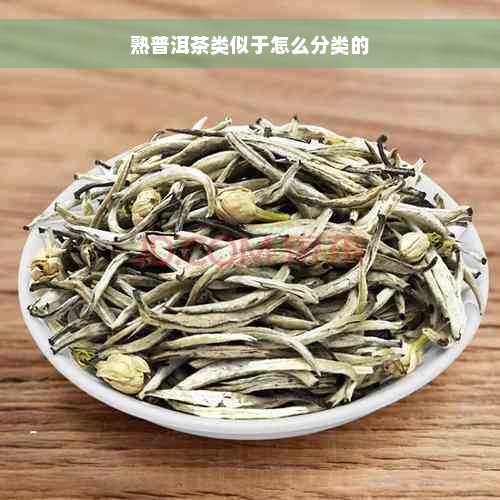 熟普洱茶类似于怎么分类的