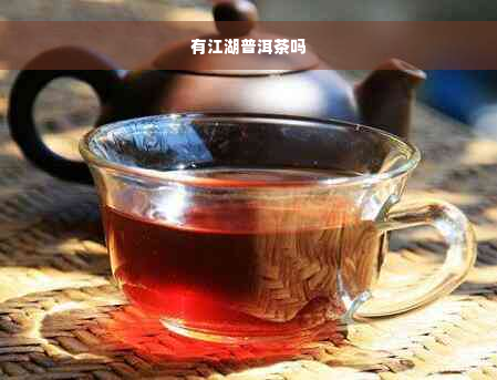 有江湖普洱茶吗