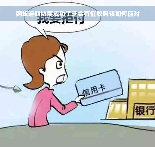 网贷逾期协商成功了还会有催收吗该如何应对