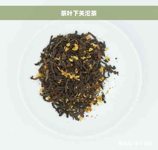 茶叶下关沱茶