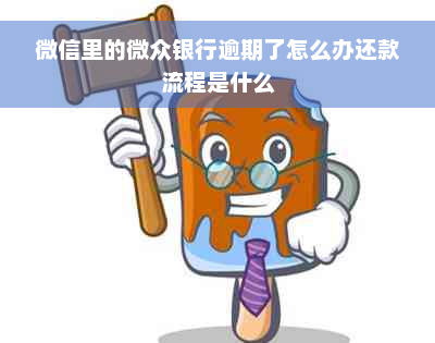 微信里的微众银行逾期了怎么办还款流程是什么