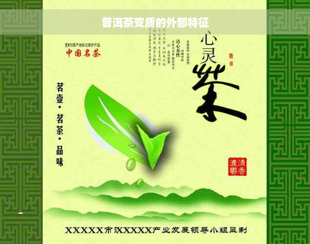 普洱茶变质的外部特征