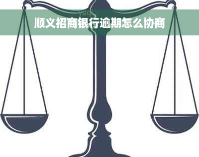 顺义招商银行逾期怎么协商