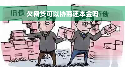 欠网贷可以协商还本金吗