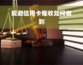 规避信用卡催收如何做到