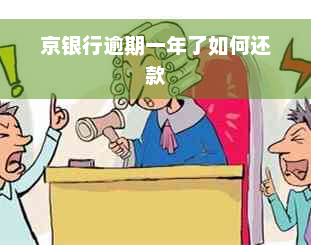 京银行逾期一年了如何还款