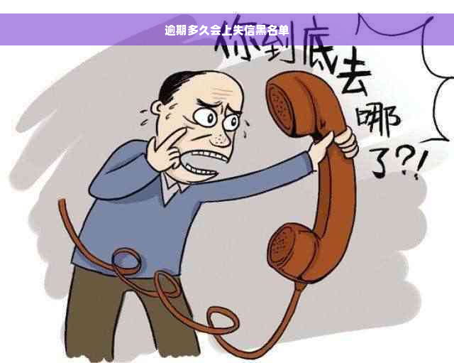 逾期多久会上失信黑名单