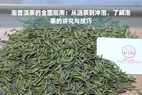 泡普洱茶的全面指南：从选茶到冲泡，了解泡茶的讲究与技巧