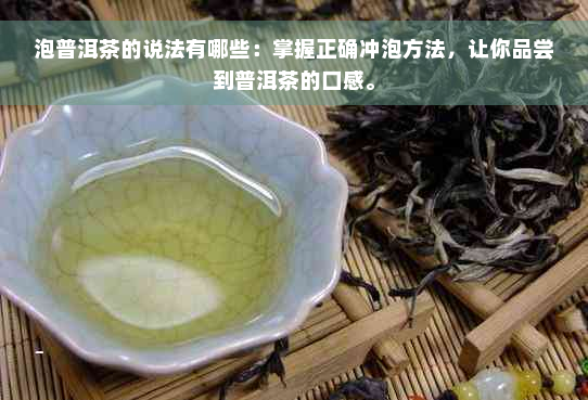 泡普洱茶的说法有哪些：掌握正确冲泡方法，让你品尝到普洱茶的口感。