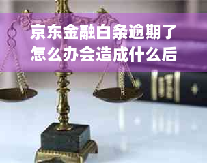 京东金融白条逾期了怎么办会造成什么后果