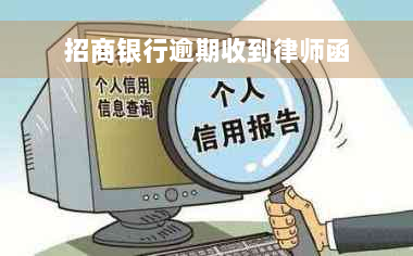 招商银行逾期收到律师函