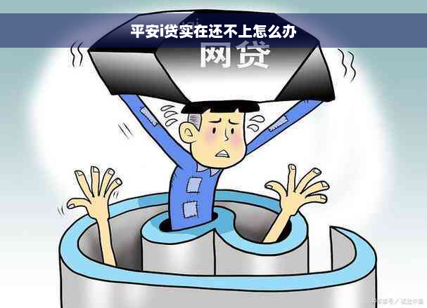 平安i贷实在还不上怎么办