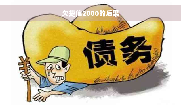 欠捷信2000的后果