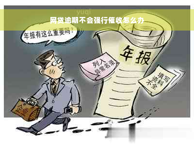 网贷逾期不会强行催收怎么办