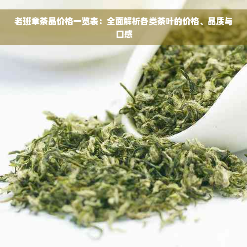 老班章茶品价格一览表：全面解析各类茶叶的价格、品质与口感