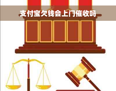 支付宝欠钱会上门催收吗