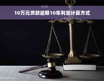 10万元贷款逾期10年利息计算方式