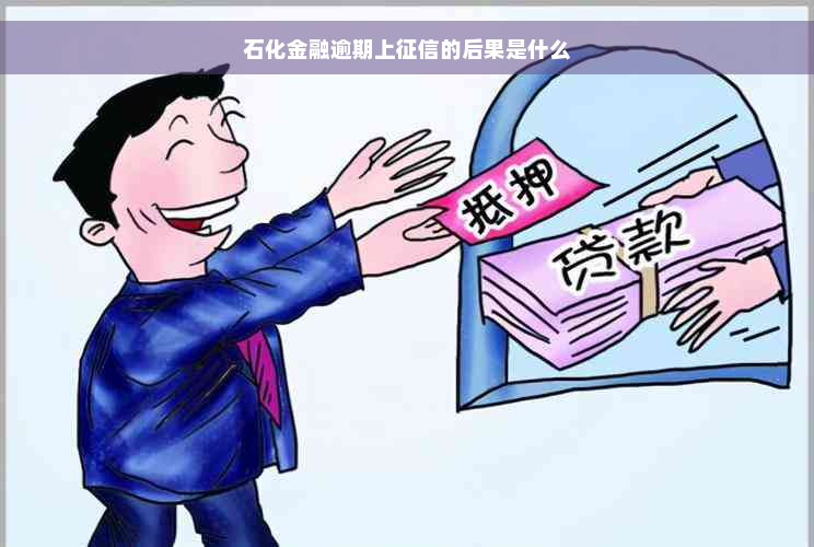 石化金融逾期上征信的后果是什么