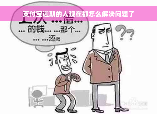 支付宝逾期的人现在都怎么解决问题了