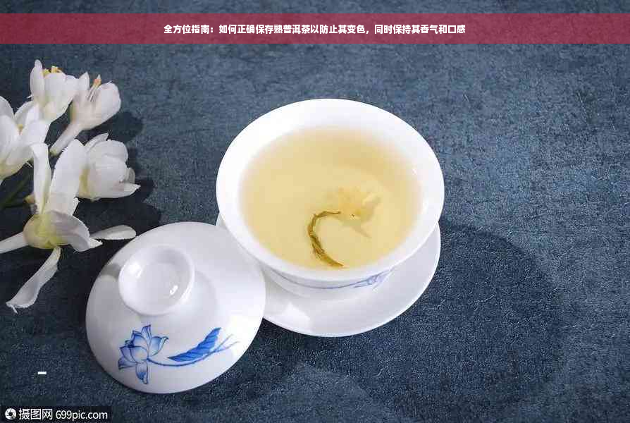 全方位指南：如何正确保存熟普洱茶以防止其变色，同时保持其香气和口感