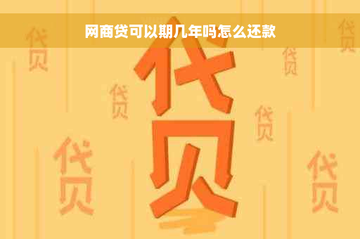 网商贷可以期几年吗怎么还款