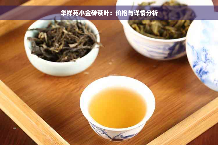 华祥苑小金砖茶叶：价格与详情分析