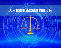 人人贷逾期还款会影响信用吗