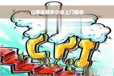 白条逾期多少会上门催收