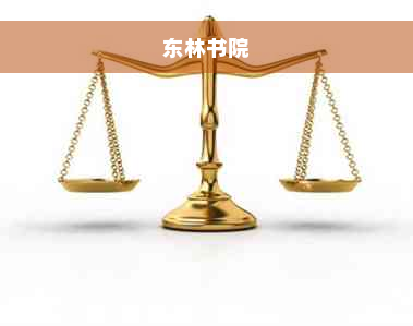 东林书院