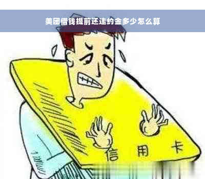 美团借钱提前还违约金多少怎么算