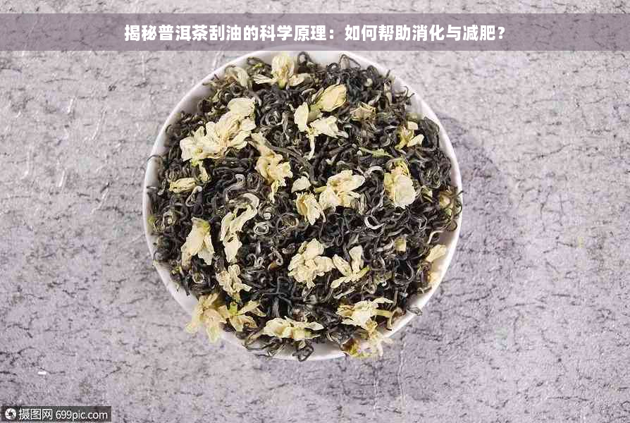 揭秘普洱茶刮油的科学原理：如何帮助消化与减肥？