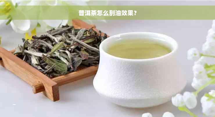 普洱茶怎么刮油效果？