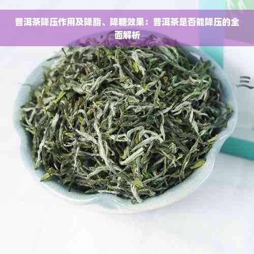 普洱茶降压作用及降脂、降糖效果：普洱茶是否能降压的全面解析