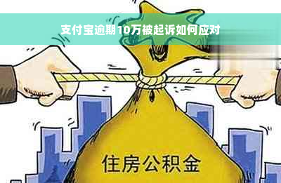 支付宝逾期10万被起诉如何应对