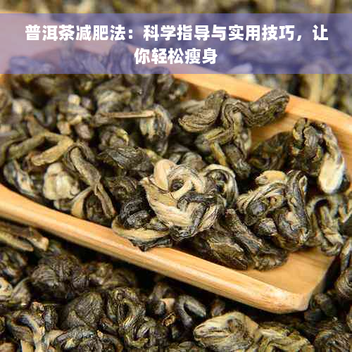 普洱茶减肥法：科学指导与实用技巧，让你轻松瘦身