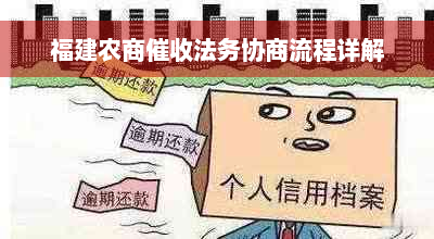 福建农商催收法务协商流程详解