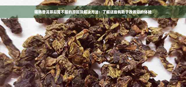 喝熟普洱茶后胃不服的原因及解决方法：了解这些有助于改善您的体验