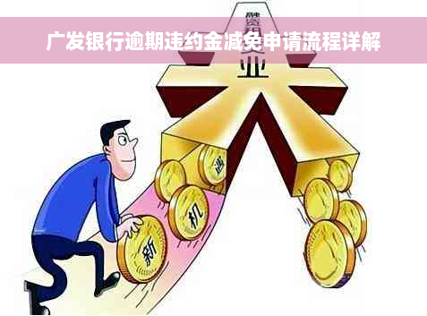 广发银行逾期违约金减免申请流程详解