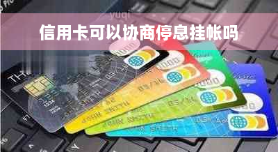 信用卡可以协商停息挂帐吗