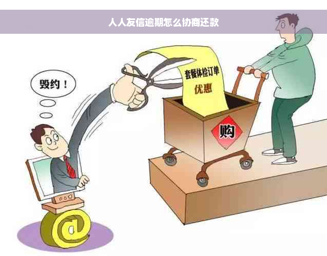 人人友信逾期怎么协商还款