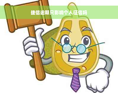 捷信逾期只影响个人征信吗